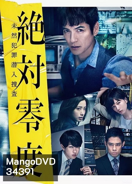 Absolute Zero 3 (2018) ทีมสืบสวนพิเศษ 3 (ep 1-10จบ)