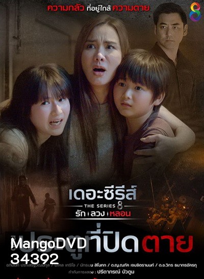 [9] เดอะซีรีส์ รัก ลวง หลอน ตอน ประตูที่ปิดตาย