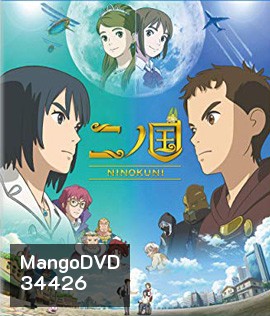 Ni no Kuni (2019) นิ โนะ คุนิ ศึกพิภพคู่ขนาน