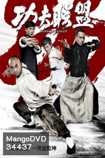 Kung Fu League ยิปมัน ตะบัน บรูซลี บี้หวงเฟยหง (2018)