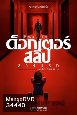 Doctor Sleep ลางนรก (2019)