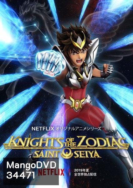 SAINT SEIYA Knights of the Zodiac (2019-2020) เทพบุตรแห่งดวงดาว SS.2