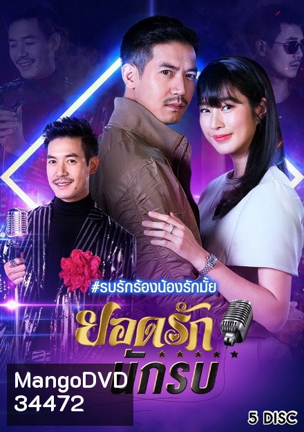 ยอดรักนักรบ (ช่อง7) (EP.1-14 จบ)