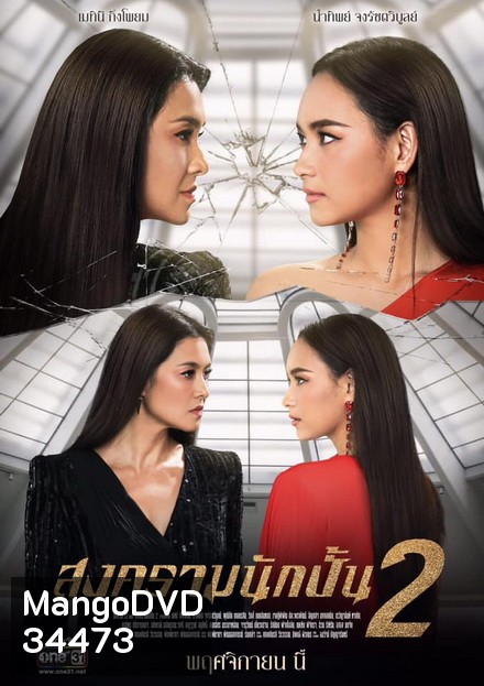 สงครามนักปั้น Season 2 ( 18 ตอนจบ )