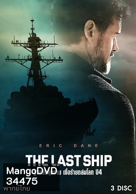 The Last Ship Season 4 ฐานทัพสุดท้าย เชื้อร้ายถล่มโลก ปี 4 ( 10 ตอนจบ )