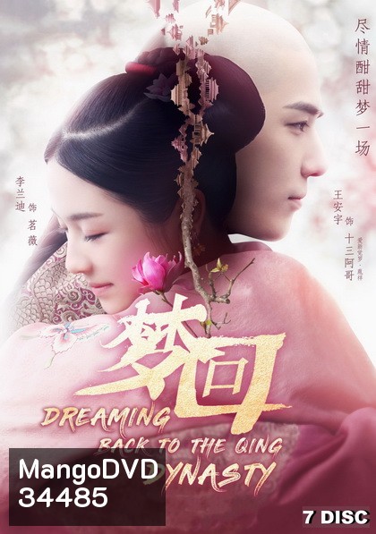 Dreaming Back to the Qing Dynasty 2019 ฝันคืนสู่ต้าชิง ( 40 ตอนจบ )
