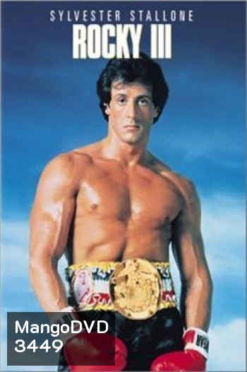 Rocky III ร็อคกี้ ราชากำปั้น ทุบสังเวียน 3