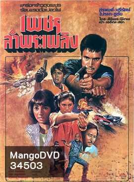 เพชรลำพระเพลิง