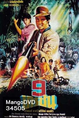 9 ทรชน