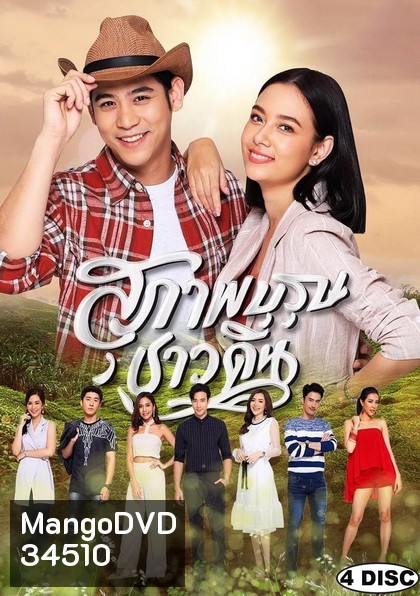 สุภาพบุรุษชาวดิน (EP.1-15 จบ)