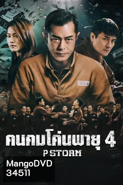 P Storm คนคมโค่นพายุ 4 ( 2019 )