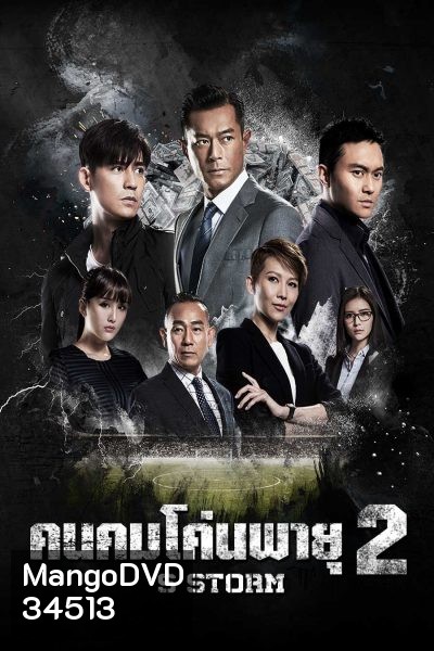 S Storm คนคมโค่นพายุ 2 ( 2016 )