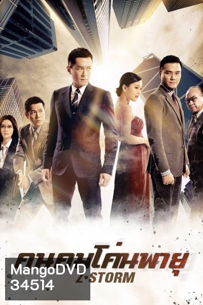 Z Storm คนคมโค่นพายุ 1 ( 2014 )