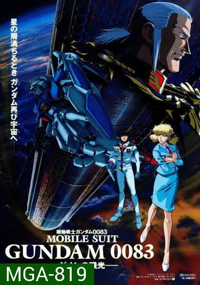 Gundam 0083 Stardust Memory 1-13 (จบ)