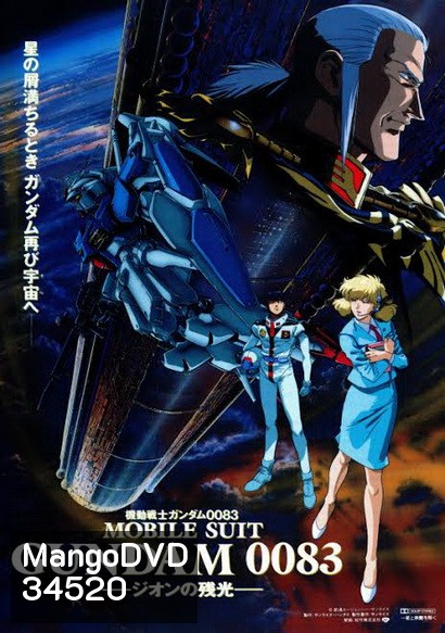 Gundam 0083 Stardust Memory 1-13 (จบ)