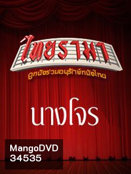 นางโจร