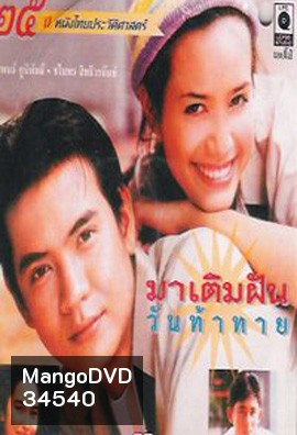 มาเติมฝัน วันท้าทาย