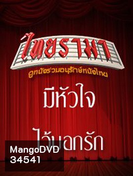 มีหัวใจไว้บอกรัก