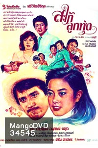 สะใภ้ลูกทุ่ง (1980)