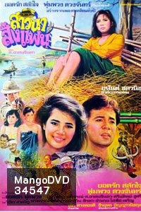 สาวนาสั่งแฟน (1982)