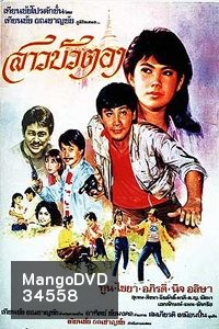 สาวบัวตอง (1999)