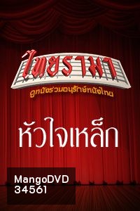 หัวใจเหล็ก 1999