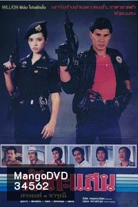 หัวละแสน (1982)