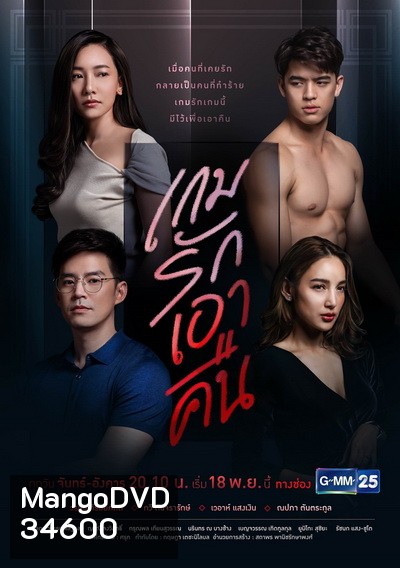 เกมรักเอาคืน ( ตอนที่ 1-22 จบ ) ช่อง Gmm25