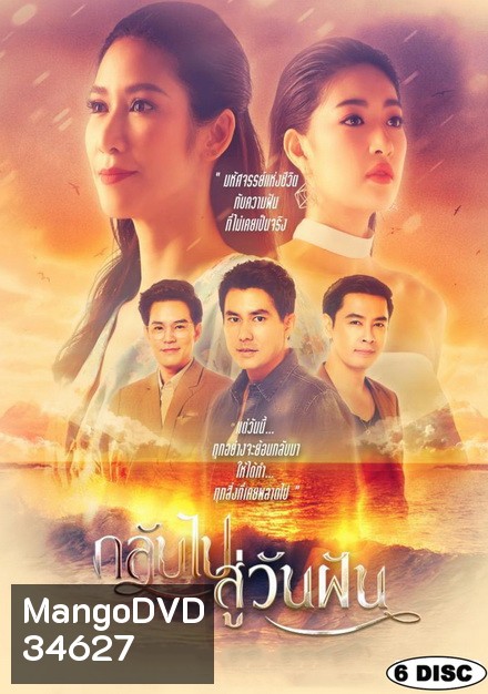 กลับไปสู่วันฝัน [PPTV] EP.1-24 จบ