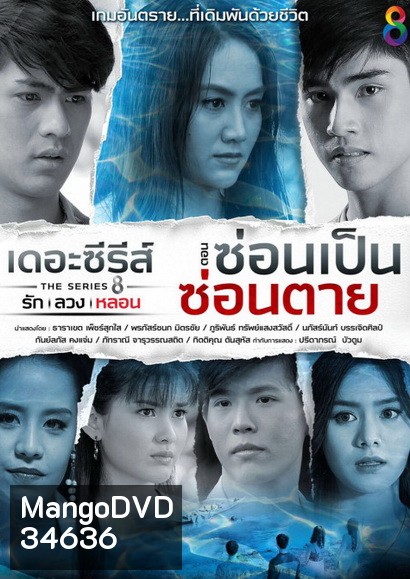 [12] เดอะซีรีส์ รัก ลวง หลอน ตอน ซ่อนเป็นซ่อนตาย