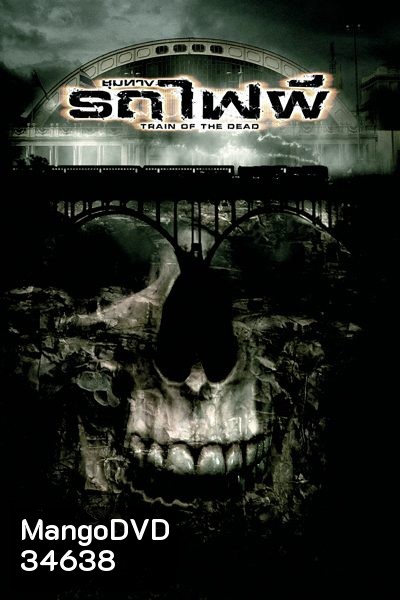 Train of the Dead (2007) ชุมทางรถไฟผี