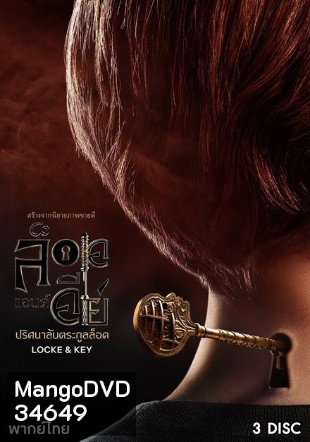 Locke & Key Season 1 (2020) ล็อคแอนด์คีย์ ปริศนาลับตระกูลล็อค ปี 1