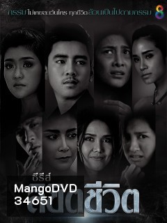 ลิขิตชีวิต (EP.1-8 จบ) (ช่อง 8)