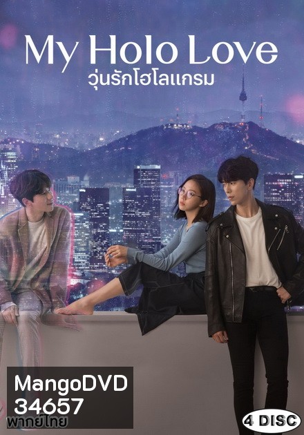 My Holo Love วุ่นรักโฮโลแกรม [ Ep.1-12/End ]