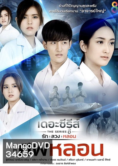 [13] เดอะซีรีส์ รัก ลวง หลอน ตอน ศพหลอน