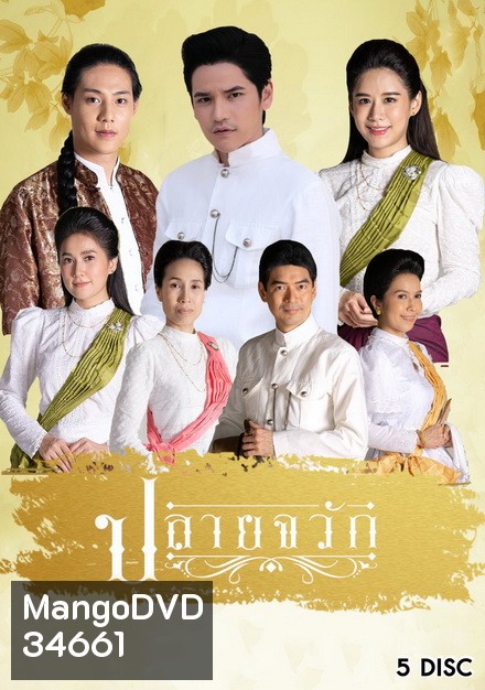 ปลายจวัก [ThaiPBS] EP.1-24 จบ
