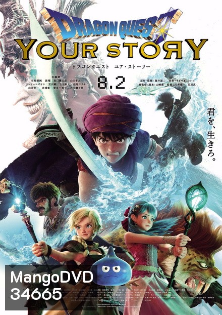 Dragon Quest Your Story (2019) ดราก้อนเควส ชี้ชะตา