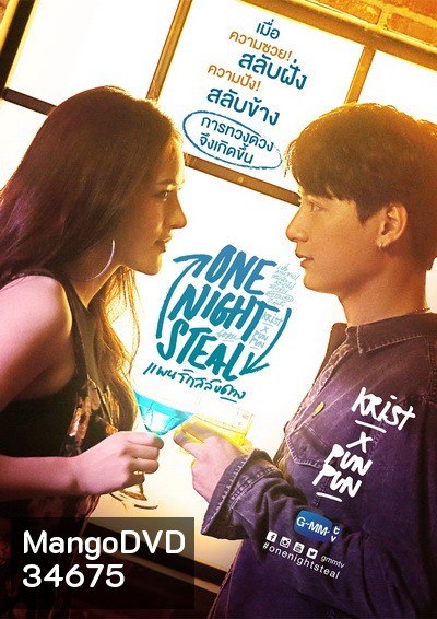 One Night Steal แผนรักสลับดวง [GMMTV] EP.1-11 จบ