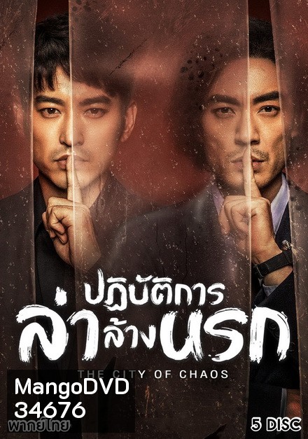 The City of Chaos ปฏิบัติการล่าล้างนรก ( Ep.1-24/End )