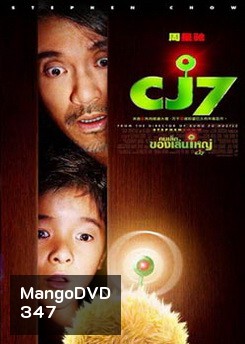CJ7 คนเล็กของเล่นใหญ่