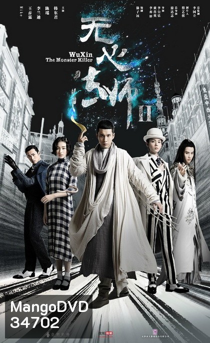 Wu Xin The Monster Killer 2 (2017) อู๋ซินจอมขมังเวทย์ ภาค 2 (27 ตอนจบ)