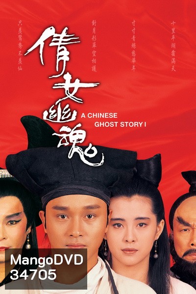 A Chinese Ghost Story 1 (1987) โปเยโปโลเย ภาค 1