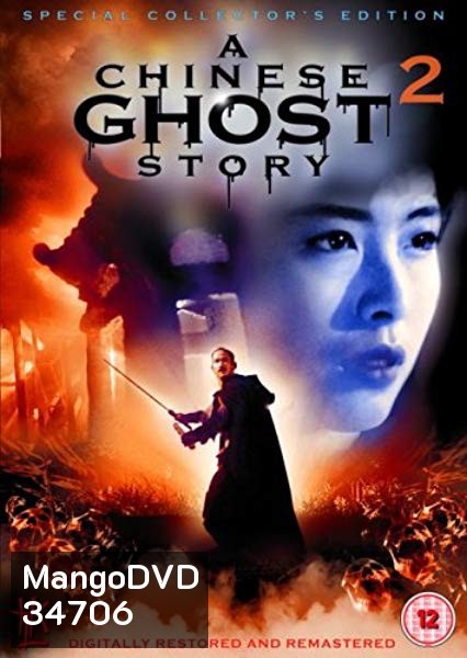 a chinese ghost story 2 (1990) โปเยโปโลเย ภาค 2