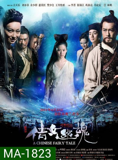 A Chinese Ghost Story (2011) โปเยโปโลเย