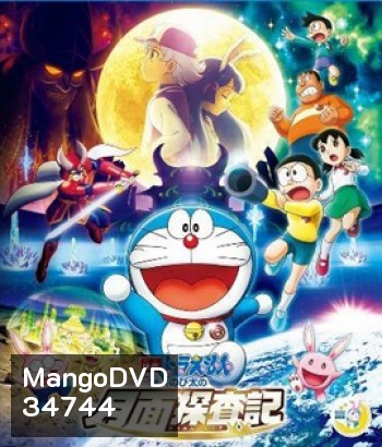 Doraemon Nobita's Chronicle of the Moon Exploration (2019) โดราเอม่อนเดอะมูฟวี่ โนบิตะสำรวจดินแดนจันทรา