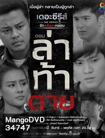 (14) เดอะซีรีส์ รัก ลวง หลอน ตอน ล่าท้าตาย
