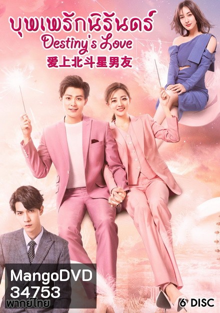 Destiny's Love-บุพเพรักนิรันดร์ ( Ep1.36 จบ )