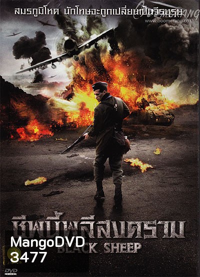 Black Sheep ชีพนี้พลีสงคราม