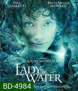 Lady in the Water (2006) ผู้หญิงในสายน้ำ...นิทานลุ้นระทึก