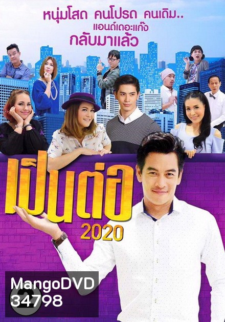 เป็นต่อ 2020 แผ่นที่ 2 ( 8 ก.พ. 63 - 29 ก.พ. 63 )